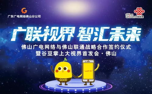 佛山廣電網絡與佛山聯通簽訂戰略合作協議，谷豆TV佛山首發啟航